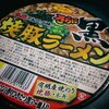 サンポー　焼豚ラーメン 黒 リニューアル