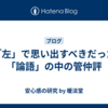 「左」で思い出すべきだった　「論語」の中の管仲評