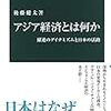 後藤健太『アジア経済とは何か』、猪俣哲史『グローバル・バリューチェーン』