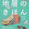 地層のきほん―地球の活動を読み解く地層の話