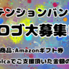 アテンションバンクロゴ募集要項