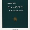 【読書感想】チェ・ゲバラ - 旅、キューバ革命、ボリビア ☆☆☆☆