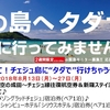 済州島(チェジュ島)にタダで行けちゃうキャンペーン！