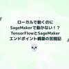 ローカルで動くのにSageMakerで動かない！？ TensorFlowとSageMakerエンドポイント構築の苦闘記