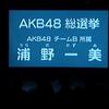 『AKB48総選挙』政見放送