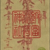 ＜新嘗祭限定御朱印♪＞東京大神宮の境内社・飯富稲荷神社の御朱印を拝受いたしました（東京都千代田区）2023/11/23