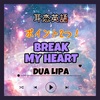 【耳恋英語】Break My Heart 歌詞 訳 ポイント2つ！/ Dua Lipa