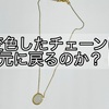 変色したネックレスのお手入れ＊家にあるもので3つの方法を試してみた結果