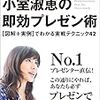 第２０６２冊目　小室淑恵の即効プレゼン術: [図解+実例]でわかる実戦テクニック42　小室 淑恵 (著) 