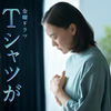 『Tシャツが乾くまで』第5話｜松山ケンイチ“衝撃のラスト”が言うほど衝撃ではない理由【ネタバレ】