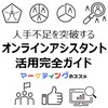 【2026年版】人手不足を解決するオンラインアシスタント活用完全ガイド｜主要6社徹底比較から導入後の費用対効果最大化まで