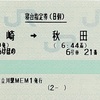 あけぼの号寝台指定券(B個)