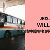 【激安】WILLERバス精神障害者割引のおトク度とは？