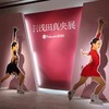 日本橋高島屋で「美しき氷上の妖精　浅田真央展」 に、どっぷりつかる。