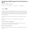 Microsoft 365 Teams の iOS14 サポートは 2023 年 3 月で終了となります