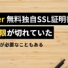 【備忘録】Xserver　無料独自SSL証明書の有効期限がきれていた件