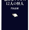 【読書感想】新日本プロレス12人の怪人 ☆☆☆