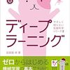 『ディープラーニング (やさしく知りたい先端科学シリーズ2)』書評・目次・感想・評価