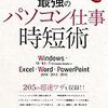 最強のパソコン仕事 時短術 Windows・Excel・Word・PowerPoint　