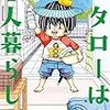 『コタローは一人暮らし4』 津村 マミ