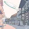 【電子書籍】「グラーフ・ツェッペリン 夏の飛行」高野史緒（Kindle Single）