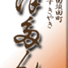 神田須田町・鳥すきやき・ぼたん