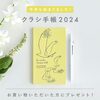 クラシ手帳2024