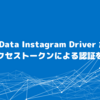 CData Instagram Driver がページアクセストークンによる認証をサポートしました