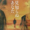 「見知らぬあなた」リンダ・ハワード