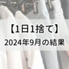 【1日1捨て】2024年9月の結果発表！【捨て活】