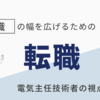 知識の幅を広げるための転職：電気主任技術者の視点から