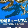 ソニーストア名古屋店で恐竜の化石が見れる！？