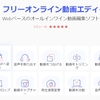 「無制限・広告なし・完全無料」オンラインで動画を編集できるサイト