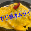 『つむじ風オムライス』が出来上がった件について。【パナゲ-kitchen-】