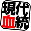 現代血統の競馬