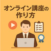 オンライン講座の作り方｜研修サービス事業者のためのロードマップを紹介