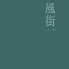 4月18日　晴れ　風が強い　「自分を磨く468日目」