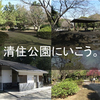 【公園】清澄白河で土日お出かけするなら、清澄公園がマジでおすすめ