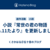 小説『常世の君の物語No.11たより』を更新しました