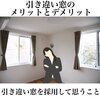 窓サッシの比較[アルミ・樹脂・アルミ樹脂複合][おすすめの窓 ...