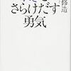 弱さをさらけだす勇気