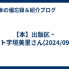 【本】出版区・ゲスト宇垣美里さん(2024/09/27)