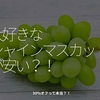 2156食目「大好きなシャインマスカットが安い？！」30%オフって本当？！