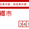 三郷市の街区(地名)表示板・地名表示シール [341]