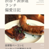 ピパル（ビストロ）@渋谷 【自家製ベーコンとソーセージが美味なお店】