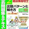 第25回建設業経理士検定試験　2級をやりました-その1