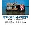 石山修武「セルフビルドの世界」を読んだ感想 