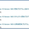 2019年1月9日のWindowsUpdateによるトラブル／障害情報。