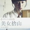 アイデアで勝負！な映画たち「美女捨山」（2016）の巻