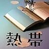 読書感想文（熱帯　森見登美彦）